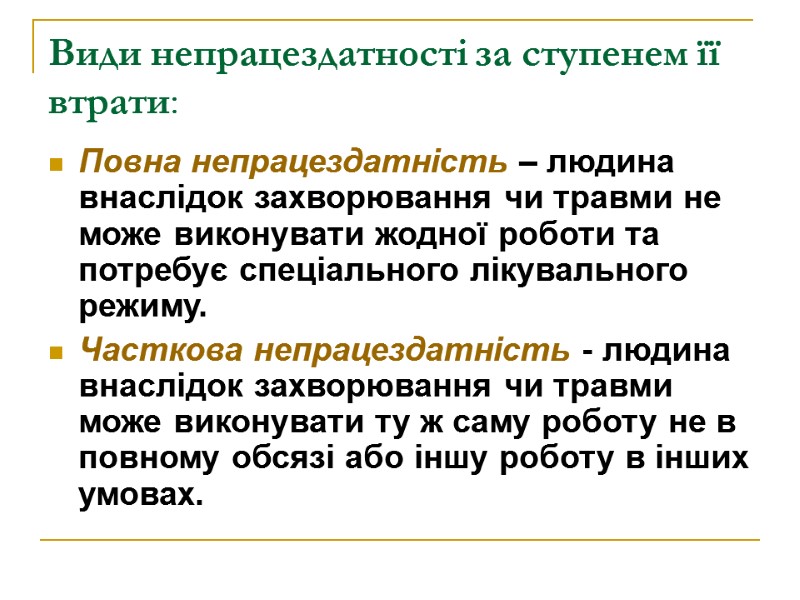 Види непрацездатності за ступенем її втрати: Повна непрацездатність – людина внаслідок захворювання чи травми